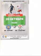 ФК Муром - Спартак Кострома 20.10.2017 г.