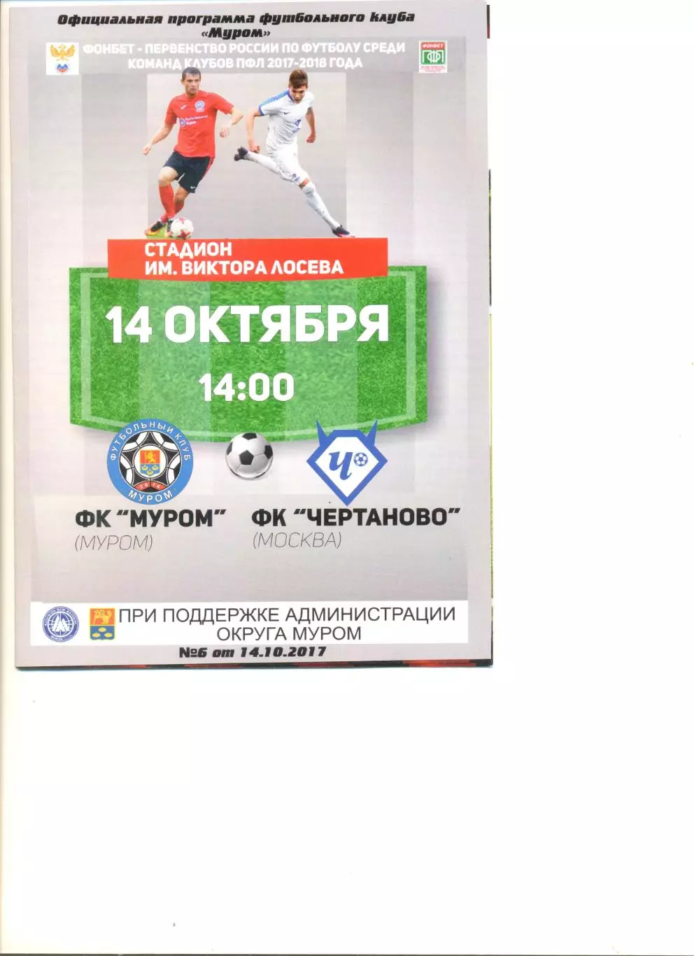 ФК Муром - ФК Чертаново 14.10.2017 г.