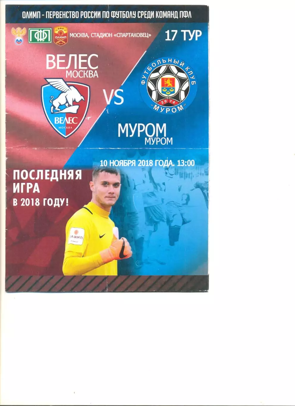 Велес Москва - ФК Муром 10.11.2018 г.