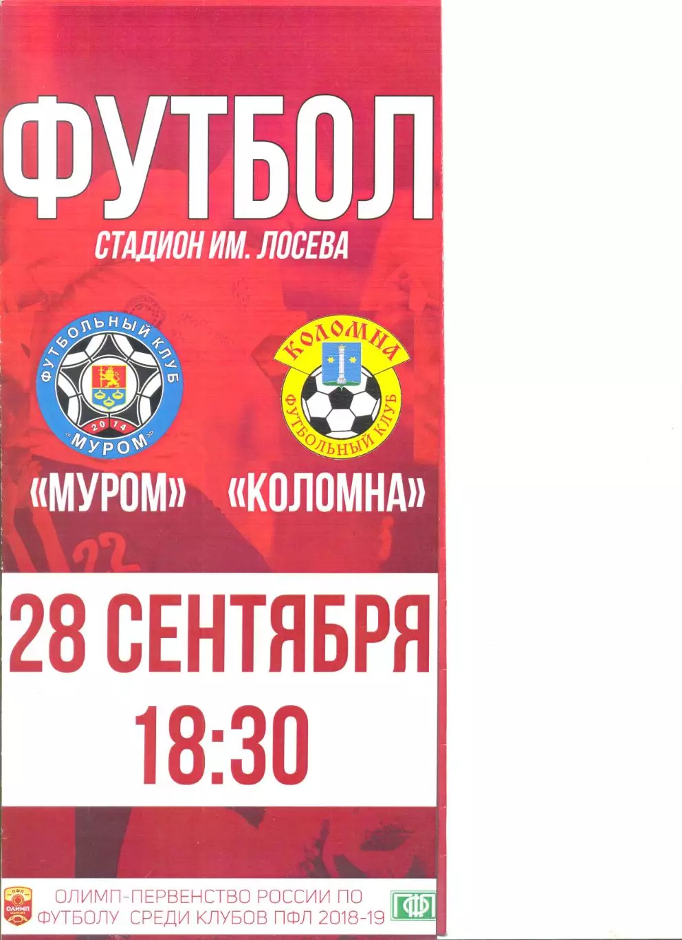 ФК Муром - ФК Коломна 28.09.2018 г.