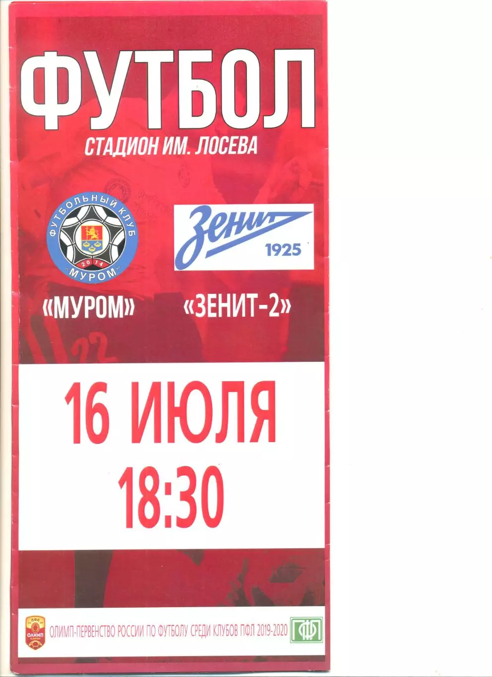 ФК Муром - Зенит-2 Санкт-Петербург 16.07.2019 г.