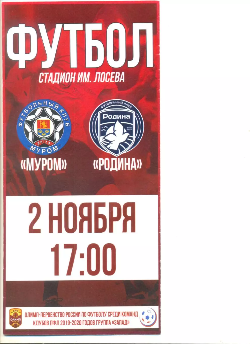 ФК Муром - Родина Москва 02.11.2019 г.