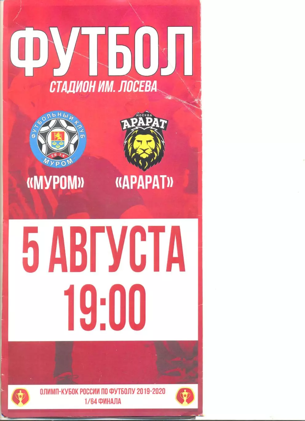 ФК Муром - Арарат Москва 05.08.2019 г. Кубок России 1/64.