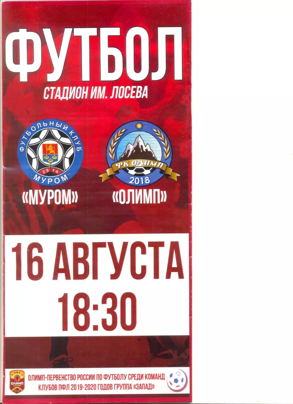ФК Муром - Олимп Химки 16.08.2019 г.