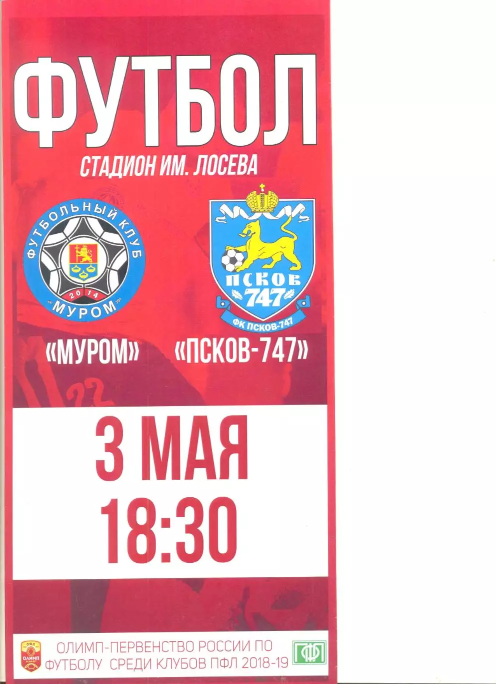 ФК Муром - Псков-747 03.05.2019 г.
