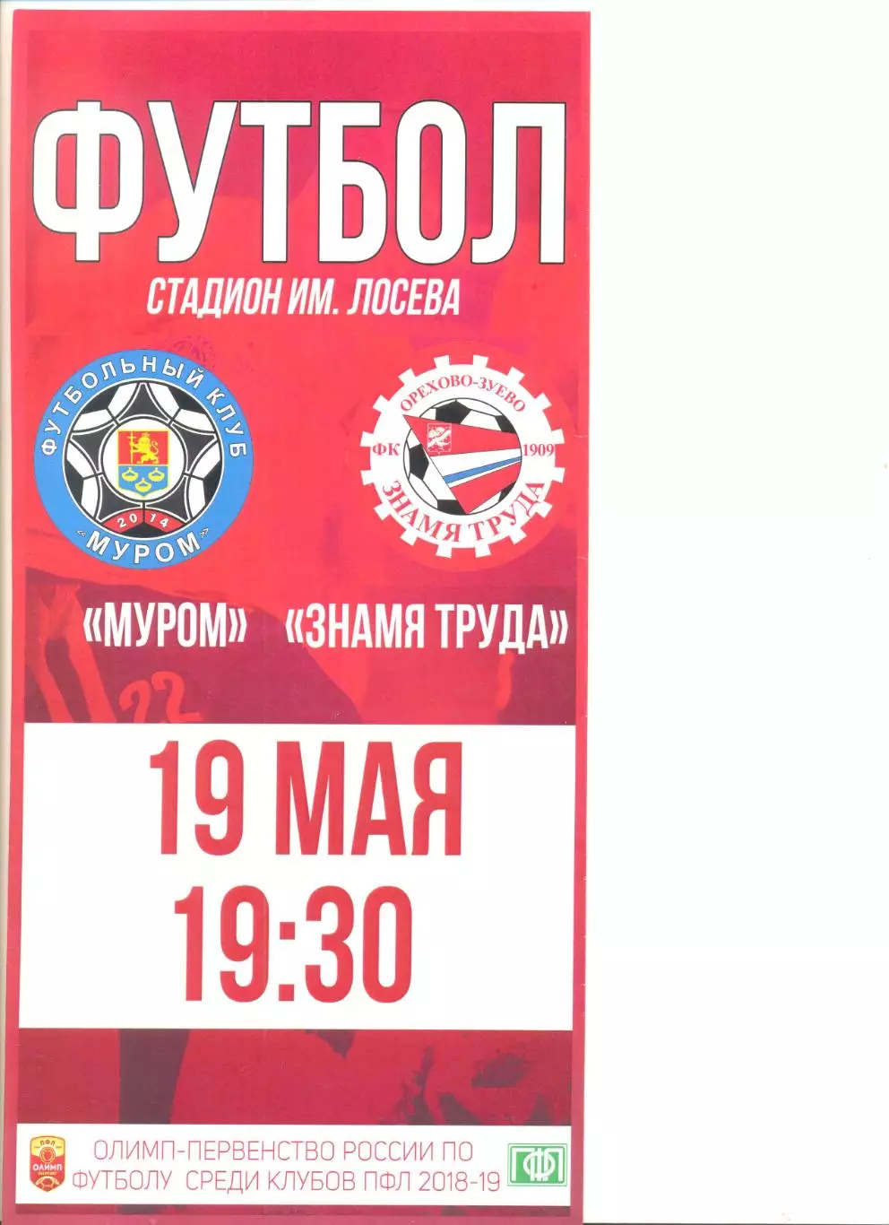 ФК Муром - Знамя труда Орехово-Зуево 19.05.2018 г.