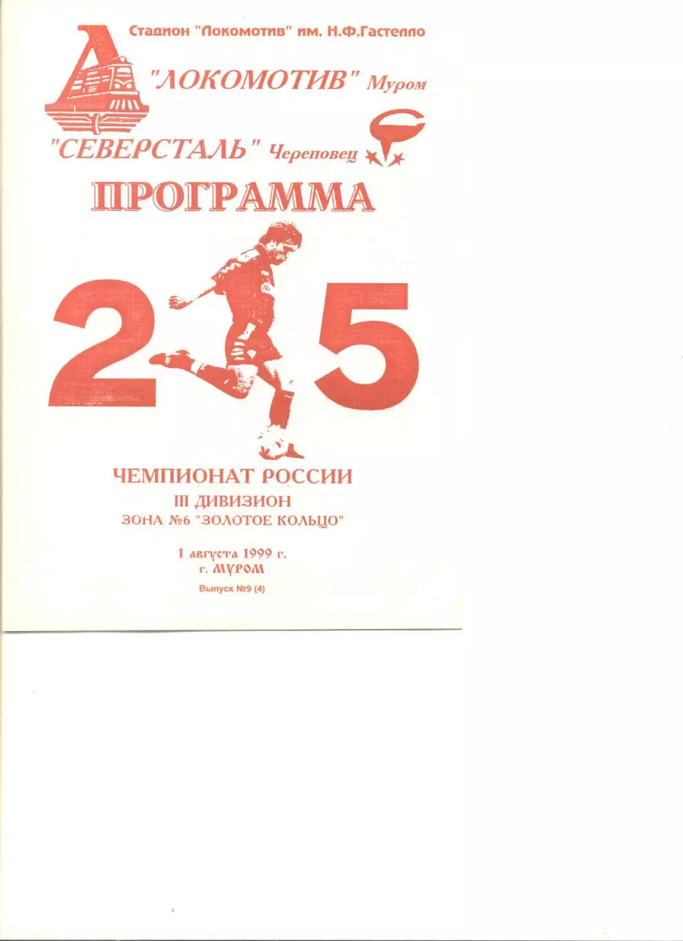 Локомотив Муром - Северсталь Череповец 01.08.1999 г.