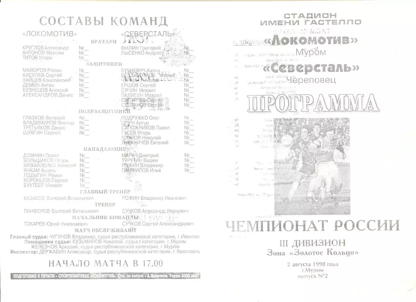 Локомотив Муром - Северсталь Череповец 02.08.1998 г.