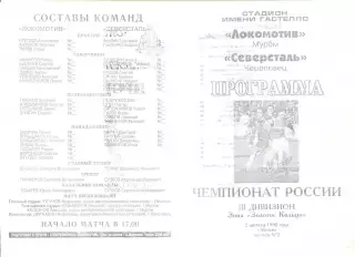 Локомотив Муром - Северсталь Череповец 02.08.1998 г.