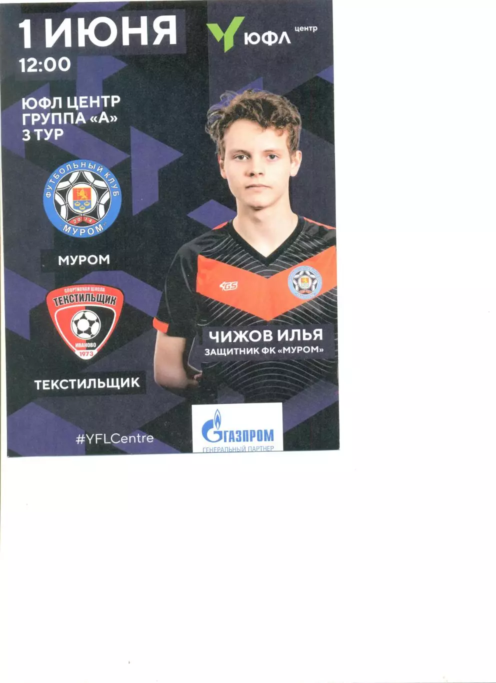 ЮФЛ ФК Муром - Текстильщик Иваново 01.06.2022 г.