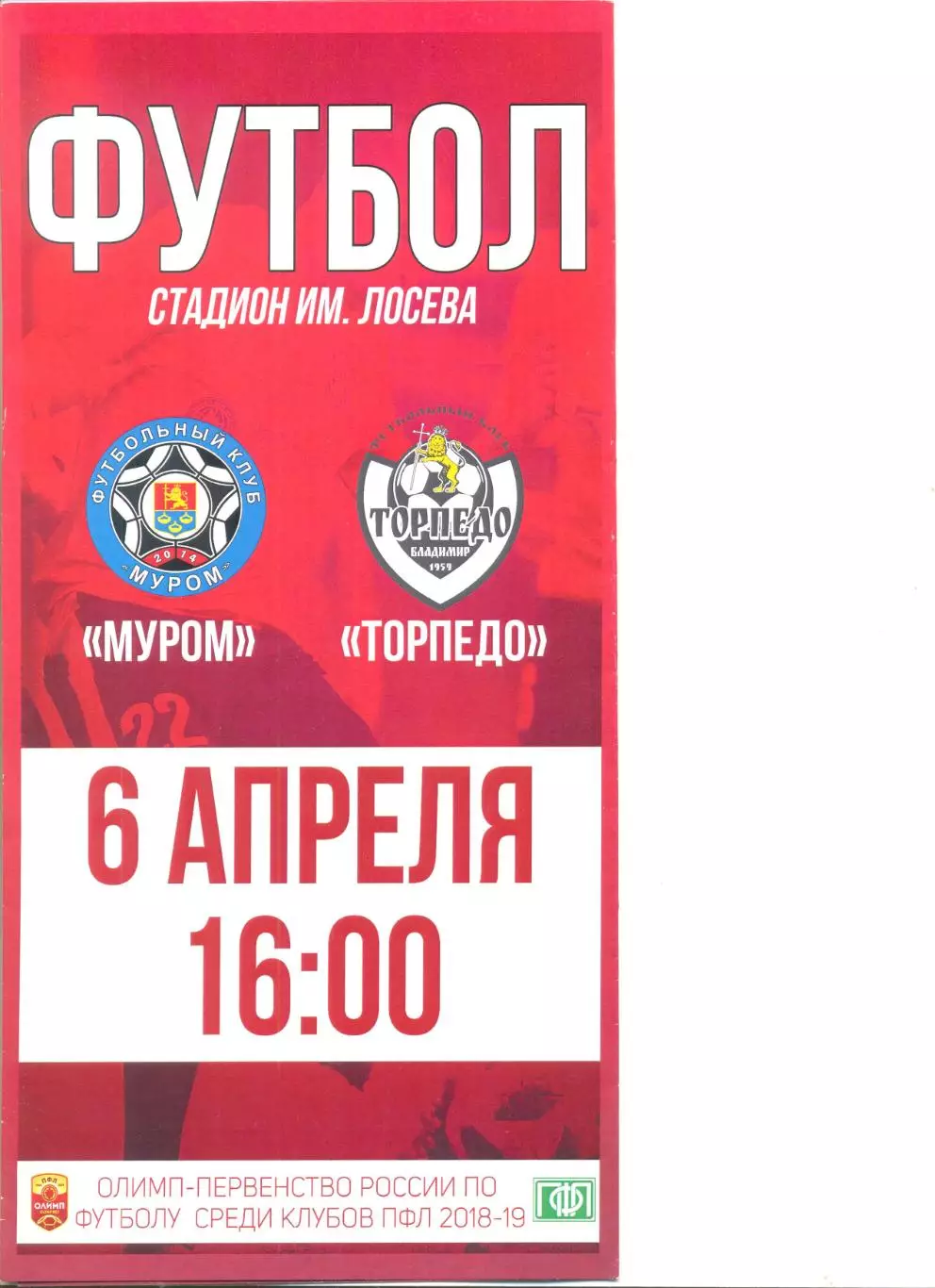 ФК Муром - Торпедо Владимир 06.04.2019 г.