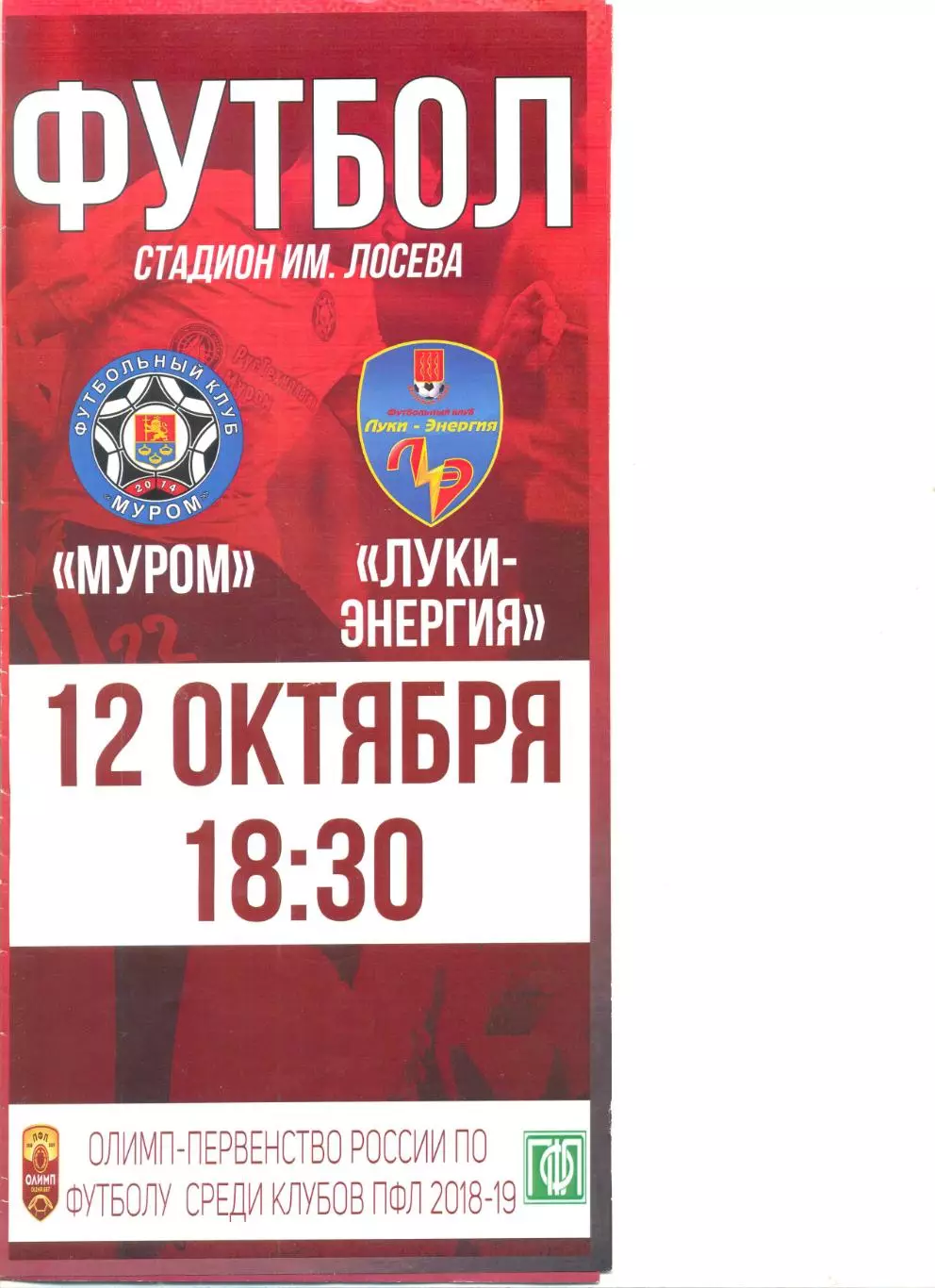 ФК Муром - Луки-Энергия Великие Луки 12.10.2018 г.