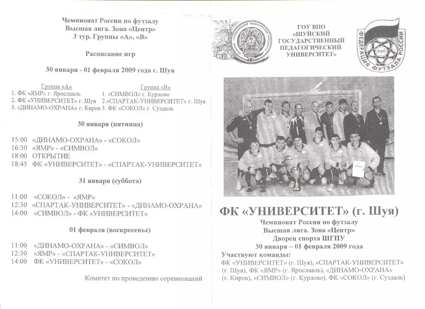 Чемпионат России по футзалу. Зона Центр 30.01.-01.02.2009 г. Шуя. Уч-ки на скане