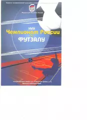 Чемпионат России по футзалу.25.02.-26.02.2009 г.Великий Новгород. Уч-ки на скане