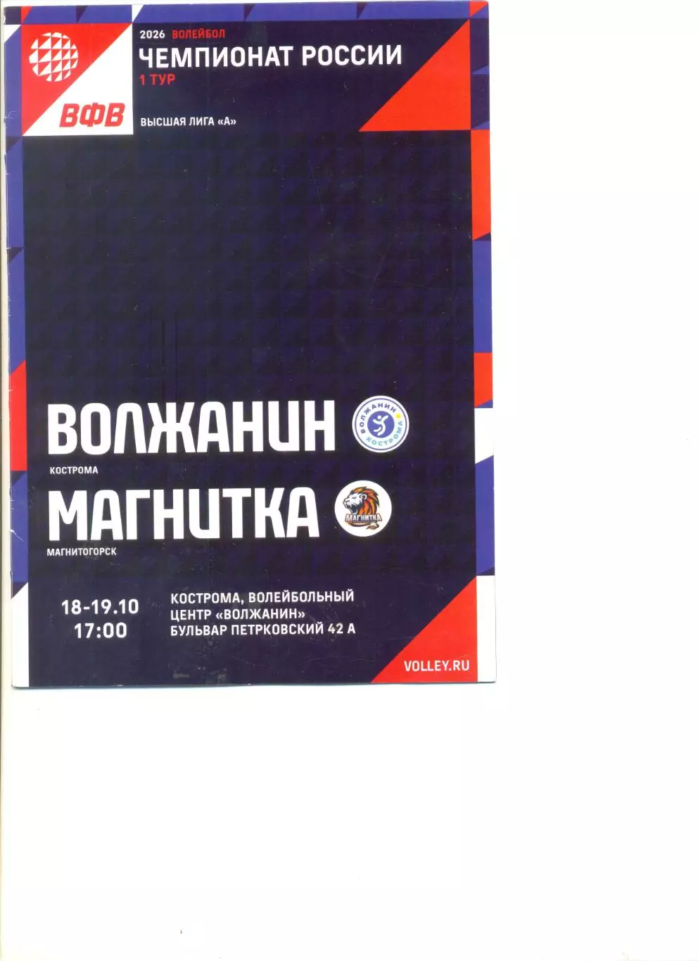 Волжанин Кострома - Магнитка Магнитогорск 18-19.10.2025 г.