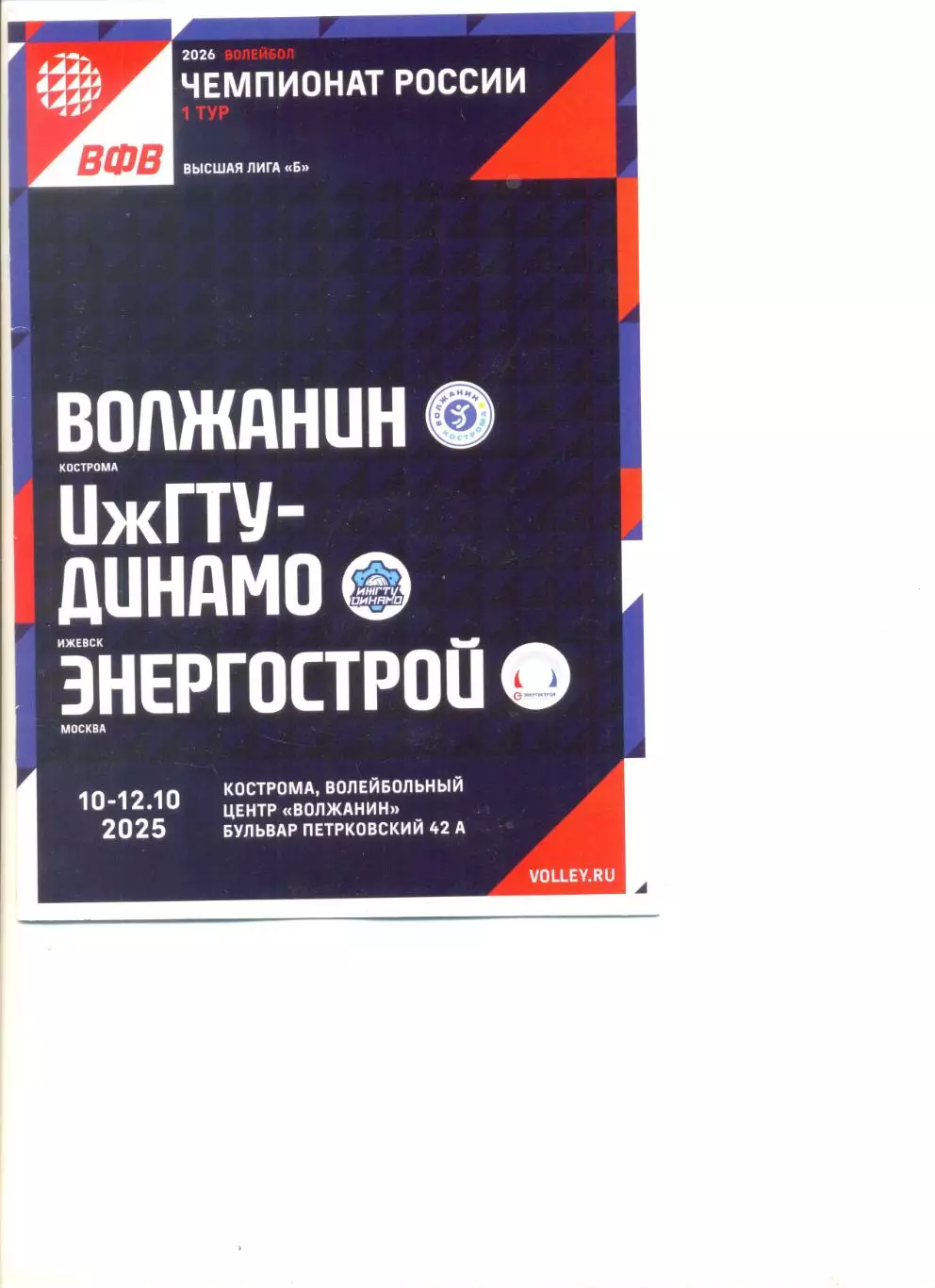 Волжанин Кострома - ИжГТУ-Динамо Ижевск - Энергострой Москва 10-12.10.2025 г.