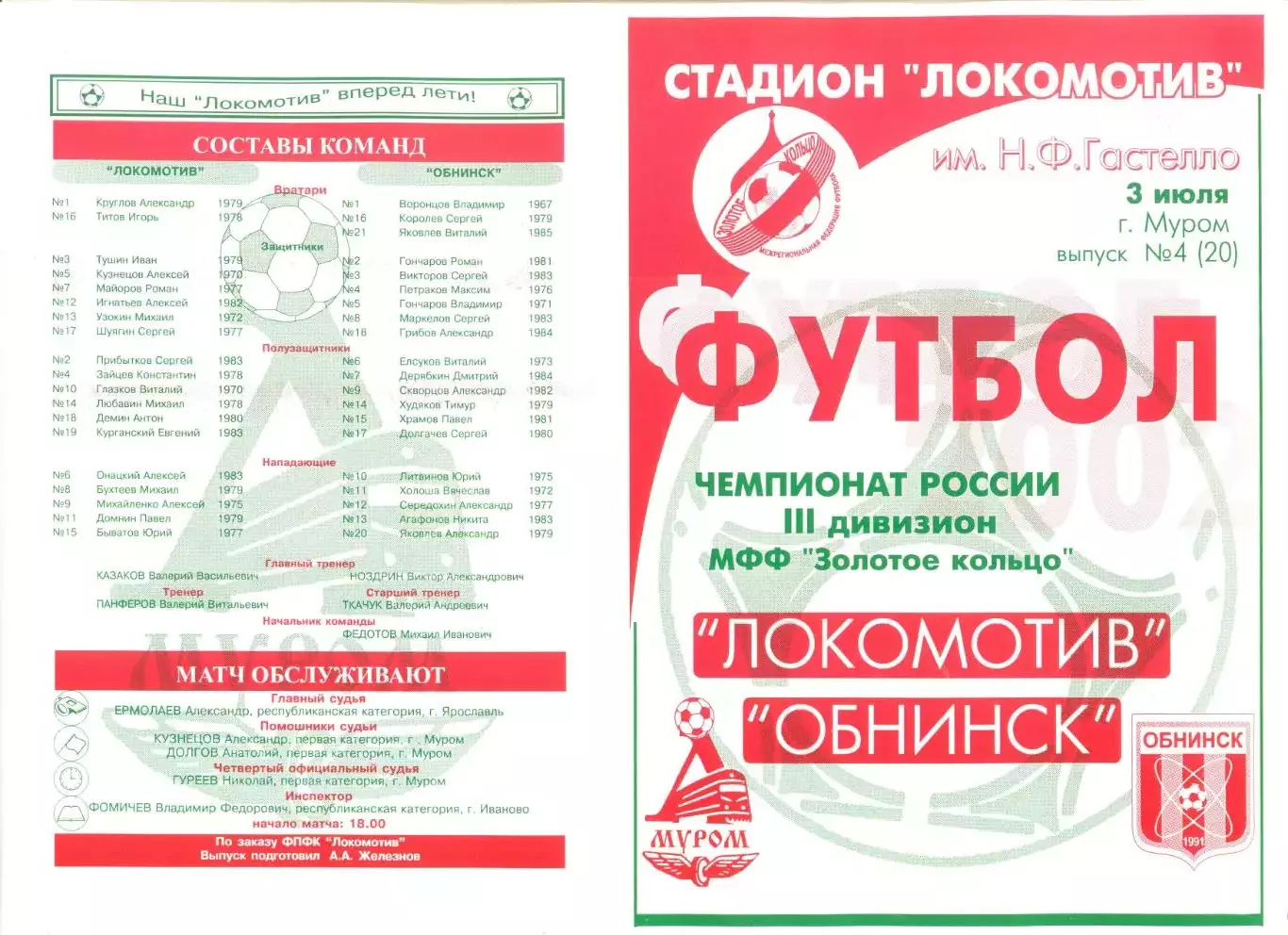 Локомотив Муром - Обнинск 03.07.2002 г.