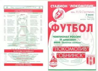 Локомотив Муром - Обнинск 03.07.2002 г.