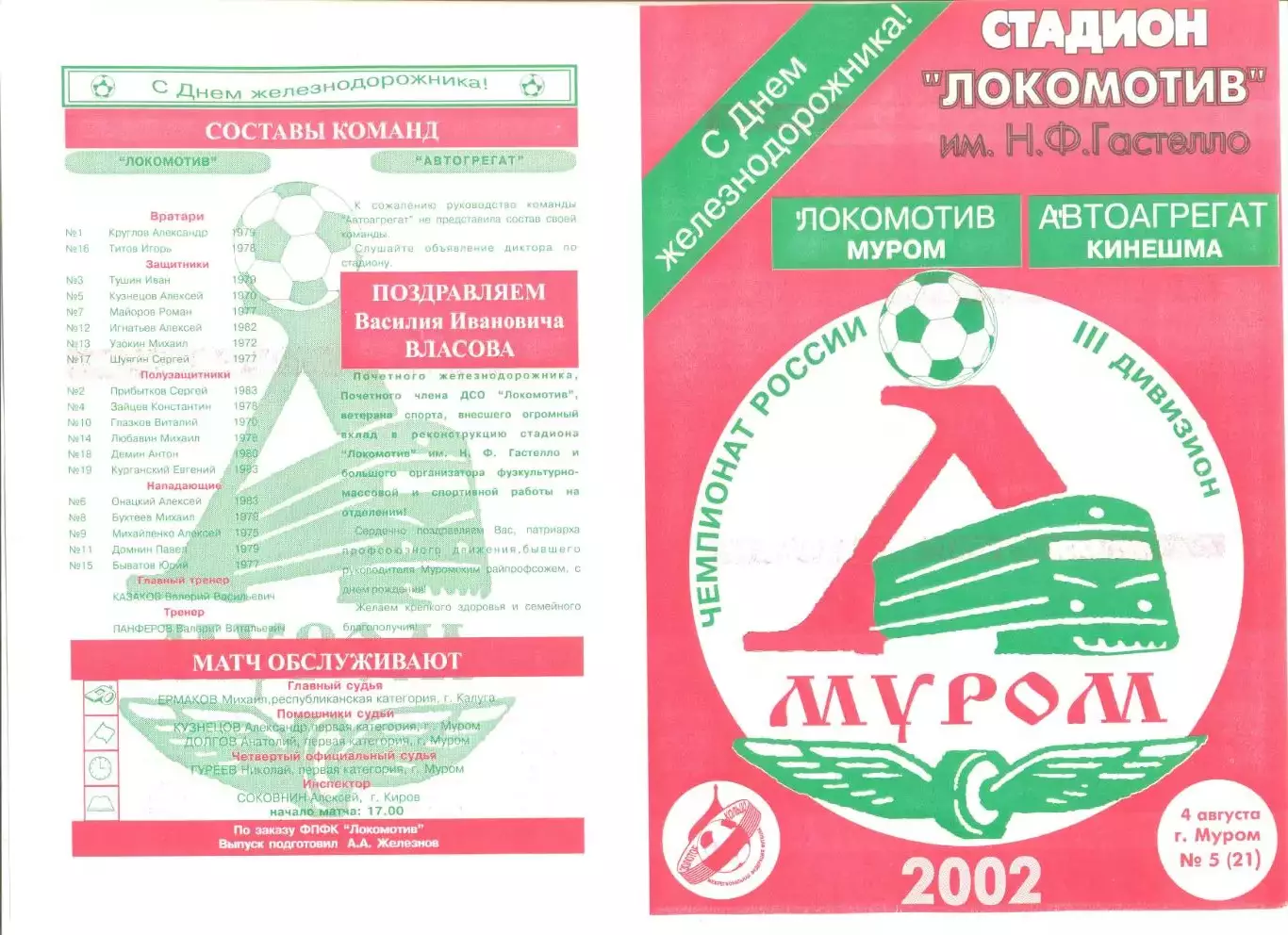 Локомотив Муром - Автоагрегат Кинешма 04.08.2002 г.