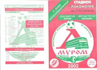 Локомотив Муром - Автоагрегат Кинешма 04.08.2002 г.