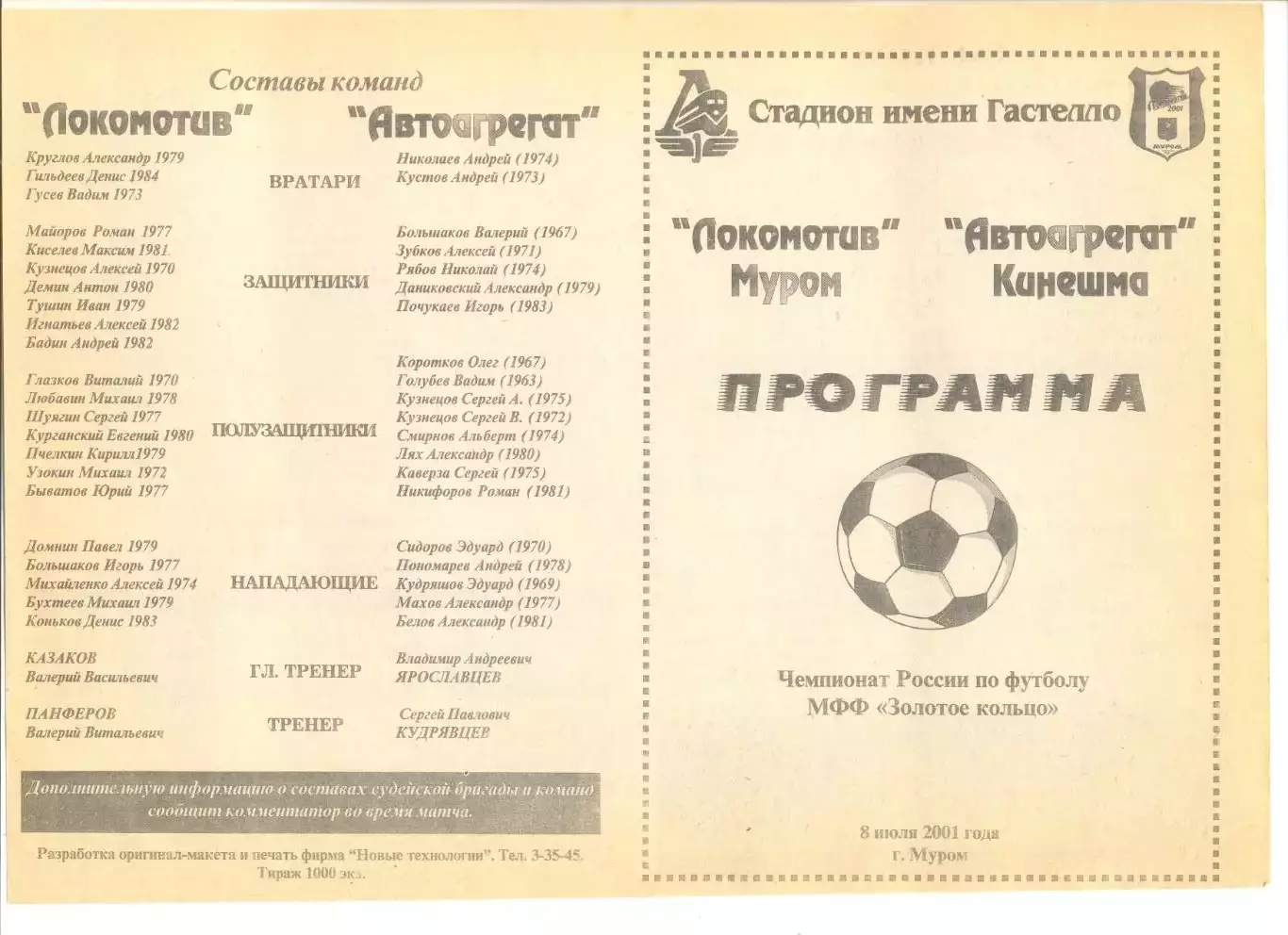 Локомотив Муром - Автоагрегат Кинешма 08.07.2001 г.