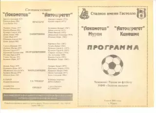 Локомотив Муром - Автоагрегат Кинешма 08.07.2001 г.