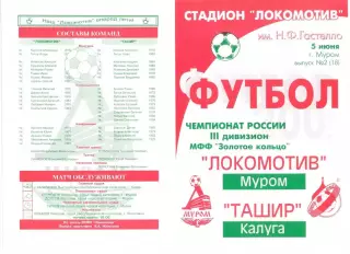 Локомотив Муром - Ташир Калуга 05.06.2002 г. МФФ Золотое кольцо.