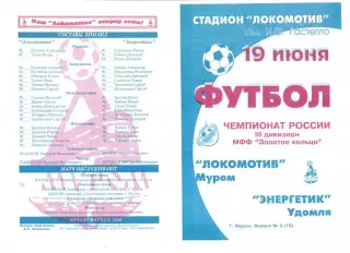 Локомотив Муром - Энергетик Удомля 19.06.2002 г. МФФ Золотое кольцо.