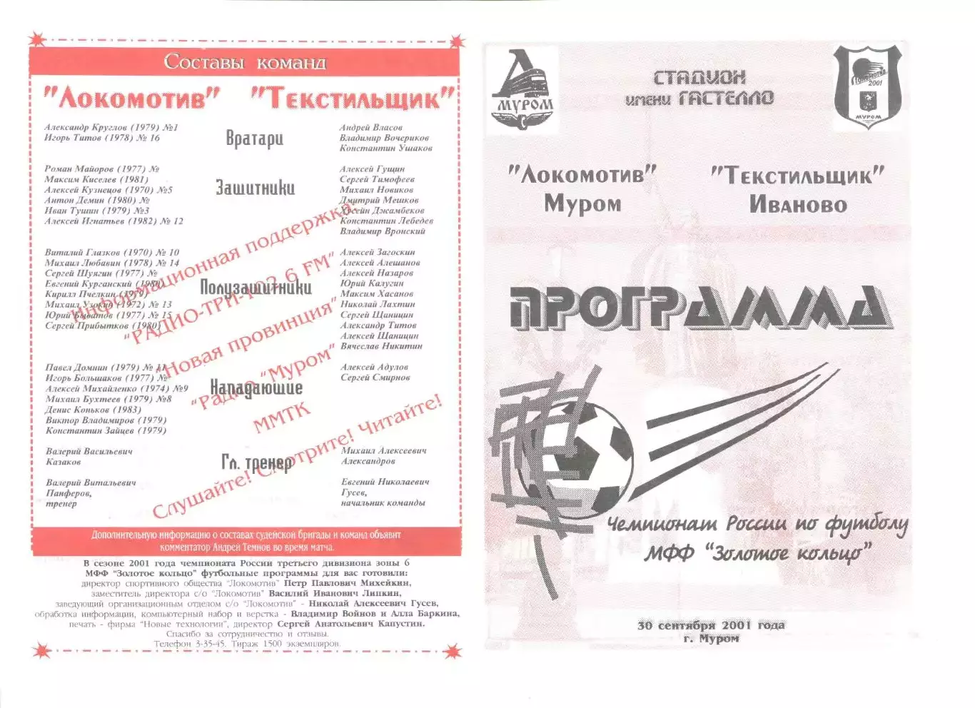 Локомотив Муром - Текстильщик Иваново 30.09.2001 г. МФФ Золотое кольцо.
