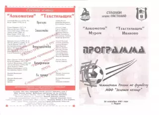 Локомотив Муром - текстильщик Иваново 30.09.2001 г. МФФ Золотое кольцо.