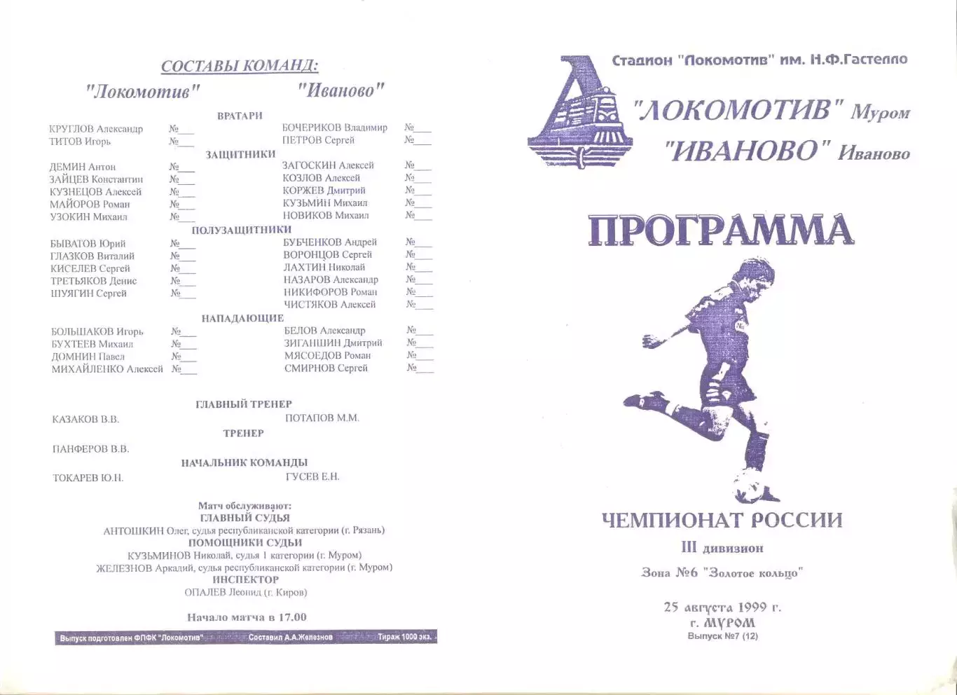 Локомотив Муром - Текстильщик Иваново 25.08.1999 г. МФФ Золотое кольцо.