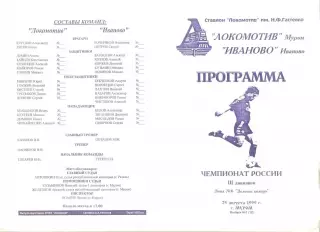 Локомотив Муром - Текстильщик Иваново 25.08.1999 г. МФФ Золотое кольцо.