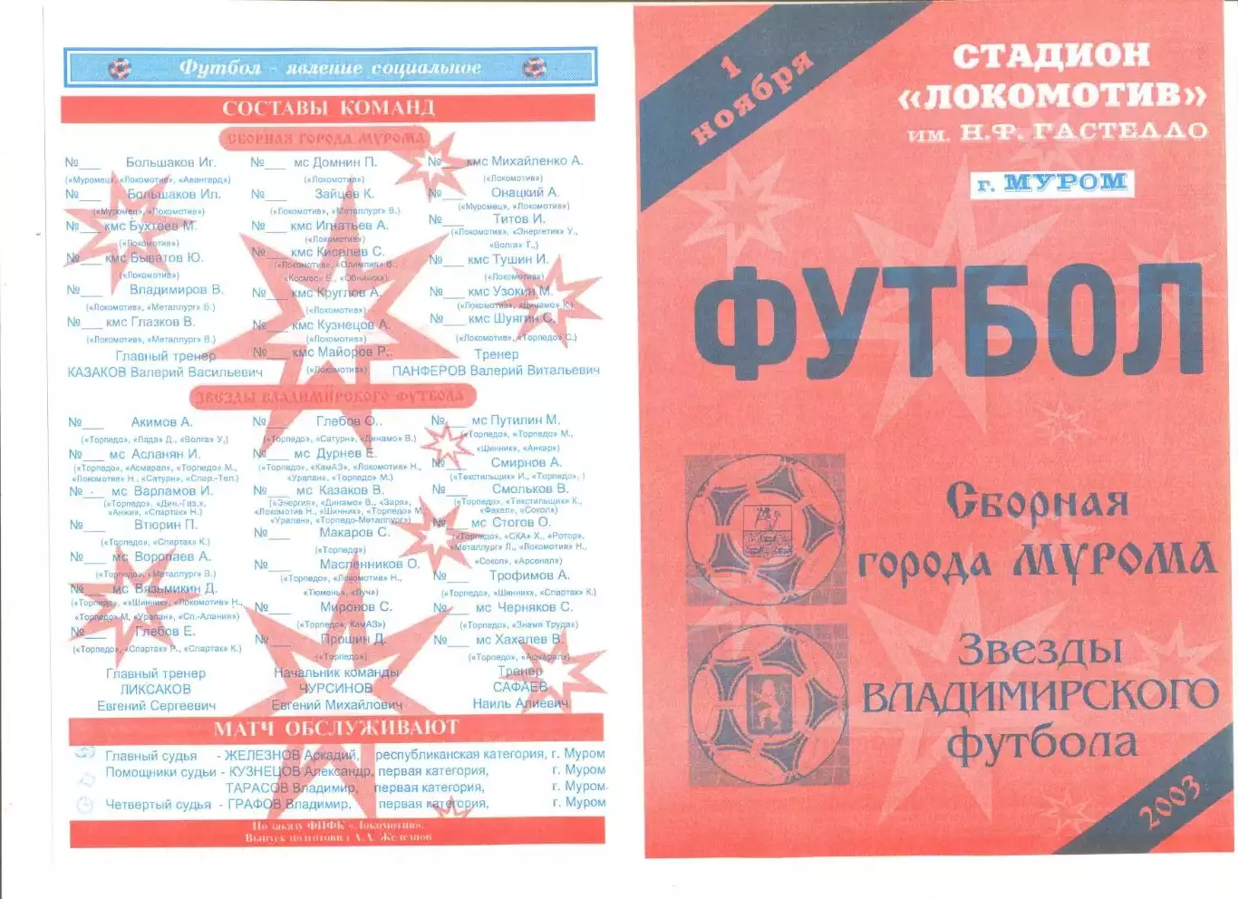 Сборная города Муром -Звезды Владимирского футбола 01.11.2004 (???)