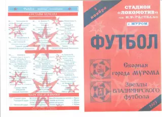Сборная городаМуром -Звезды Владимирского футбола 01.11.2004 ??