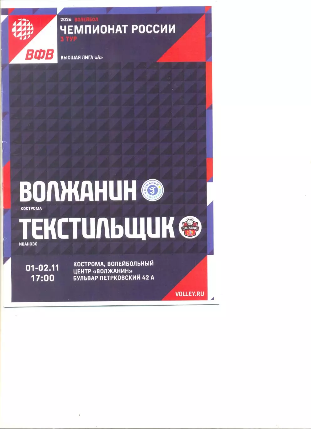 Волжанин Кострома - Текстильщик Иваново 01-02.11.2025 г.