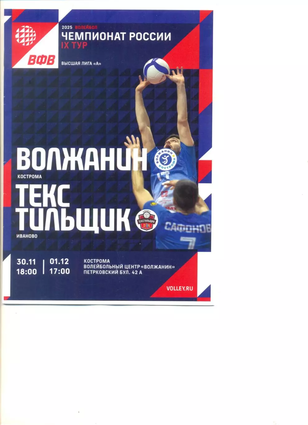 Волжанин Кострома - Текстильщик Иваново 30.11.-01.12.2024 г.