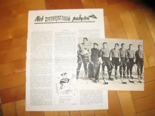 Под пятизвездочной радугой.(Перед ОИ 1960 г.)+ фото ЦДКА - Чемп. СССР 1947/48 г.