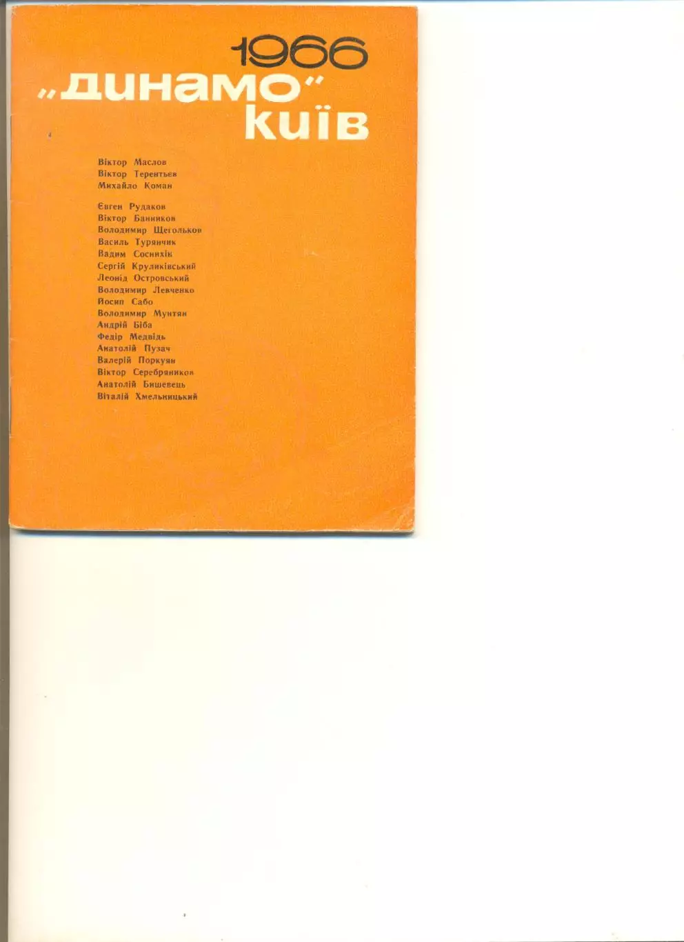 М.Михайлов. Динамо Киев 1966 год. Киев.Изд-воЗдоровье. 1967 г. Тир. 15 000.
