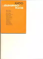 М.Михайлов. Динамо Киев 1966 год. Киев.Изд-воЗдоровье. 1967 г. Тир. 15 000.