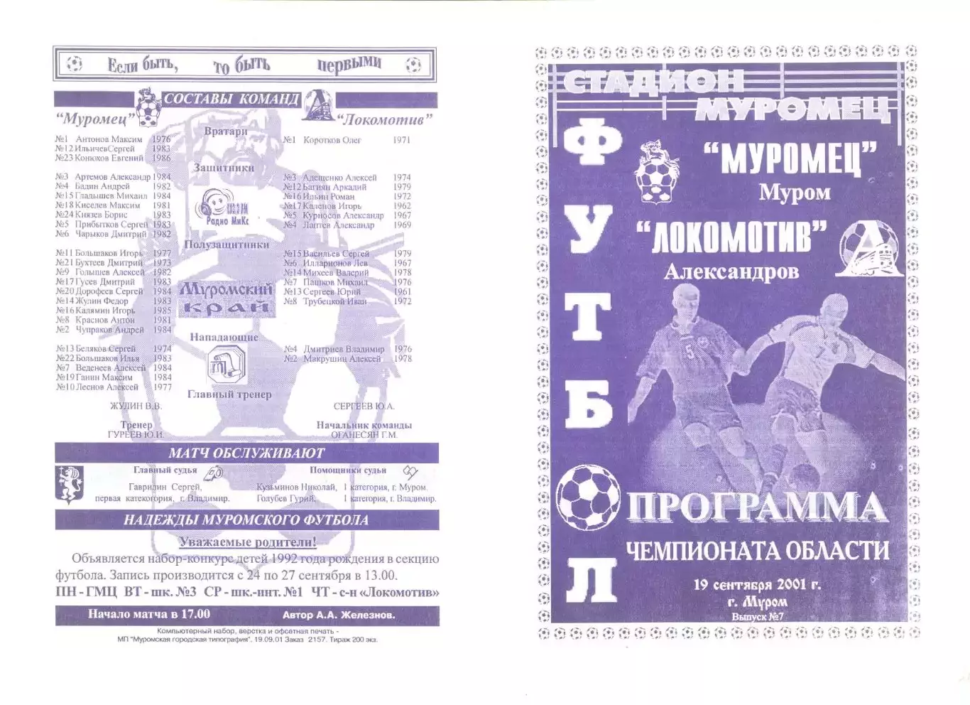 Муромец Муром - Локомотив Александров 19.09.2001 г.