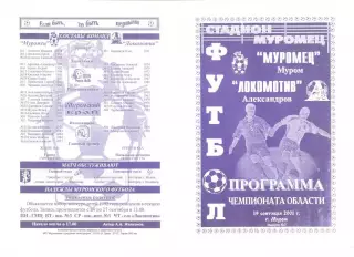Муромец Муром - Локомотив Александров 19.09.2001 г.