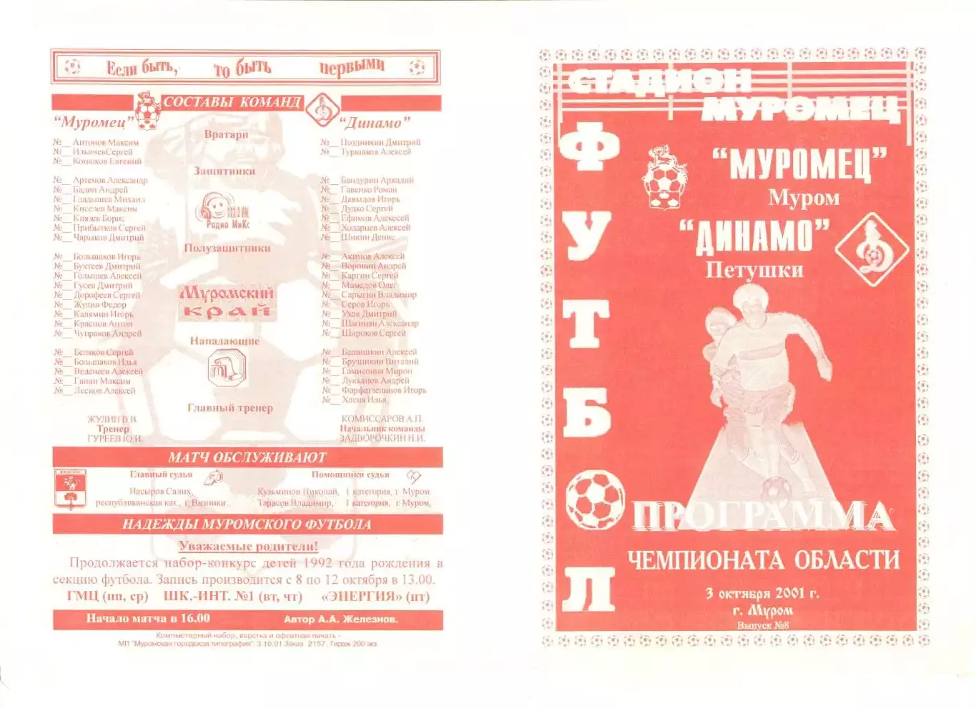 Муромец Муром - Динамо Петушки 03.10.2001 г.