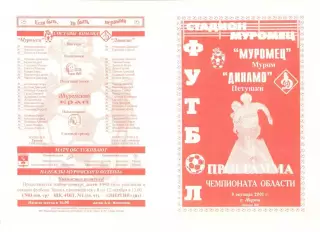 Муромец Муром - Динамо Петушки 03.10.2001 г.