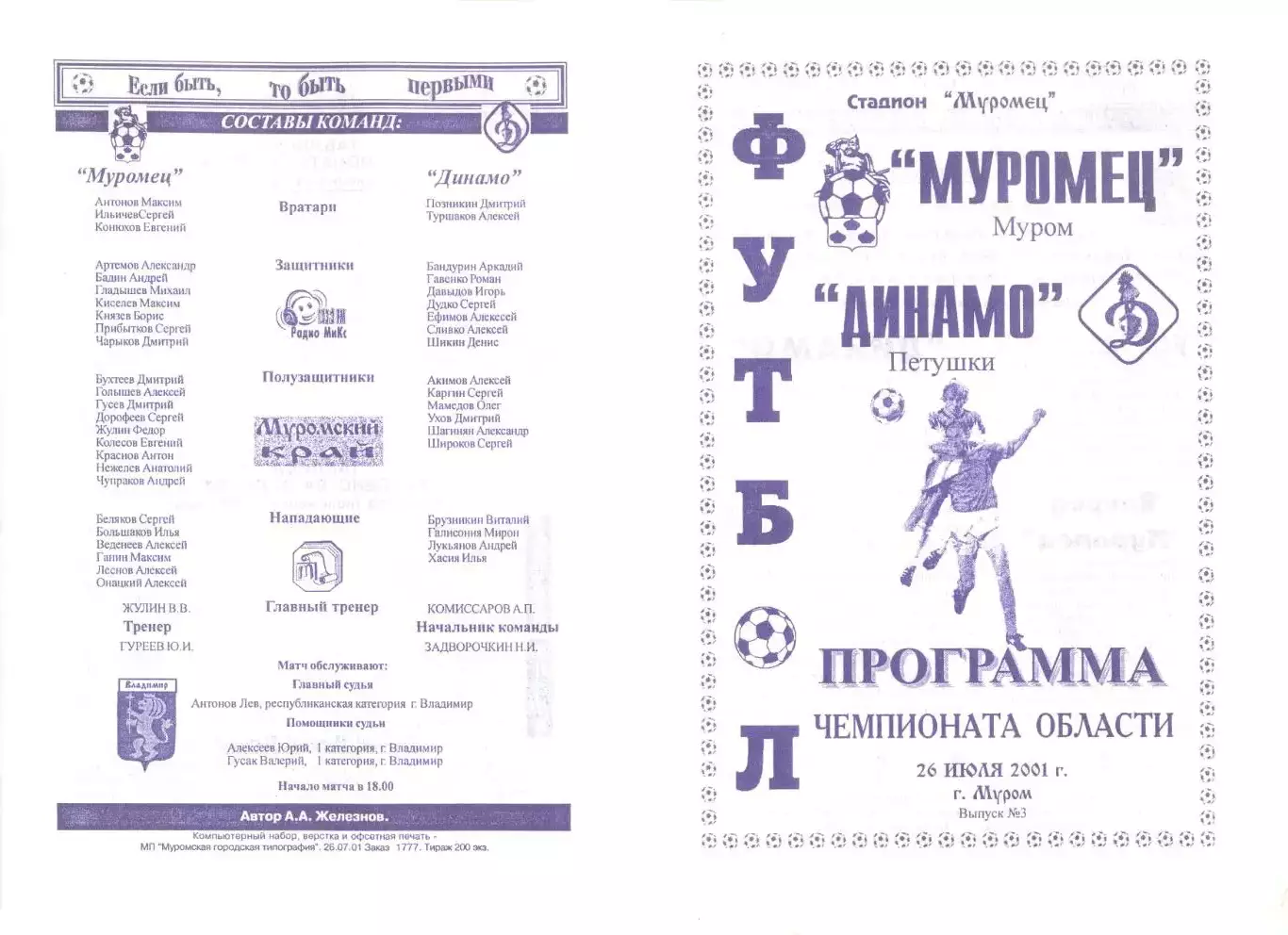 Муромец Муром - Динамо Петушки 26.07.2001 г.