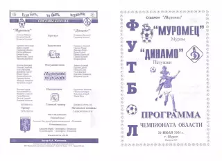 Муромец Муром - Динамо Петушки 26.07.2001 г.