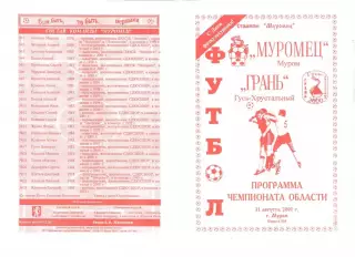 Муромец Муром - Грань Гусь-Хрустальный 11.08.2001 г.