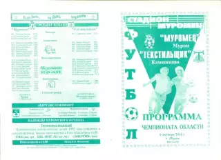 Муромец Муром - Текстильщик Камешково 06.10.2001 г.