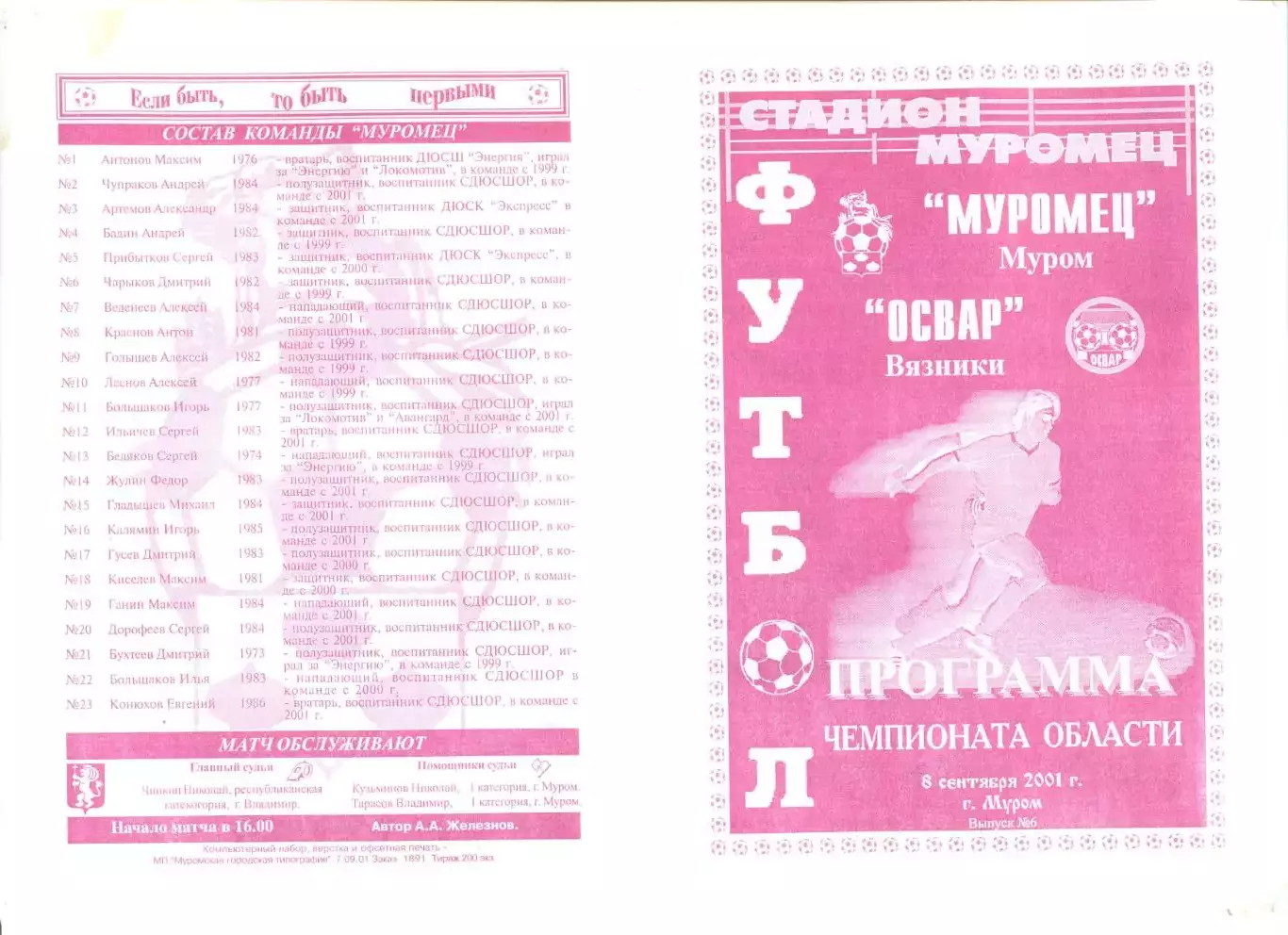 Муромец Муром - Освар Вязники 08.09.2001 г.