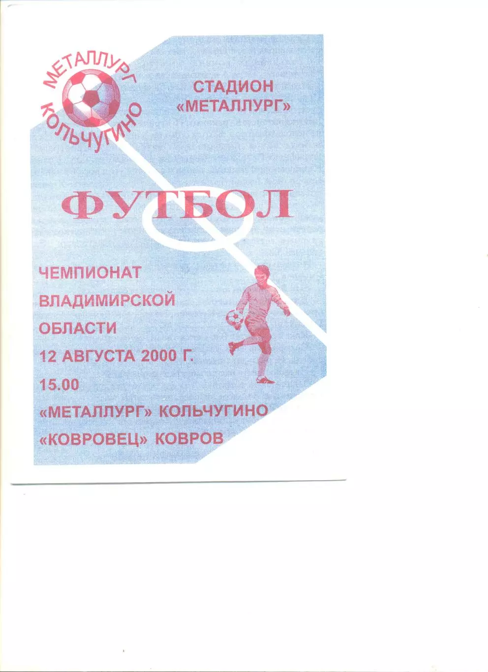 Металлург Кольчугино - Ковровец Ковров 12.08.2000 г.
