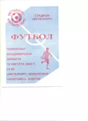 Металлург Кольчугино - Ковровец Ковров 12.08.2000 г.